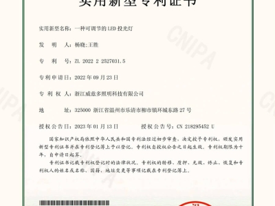 一种可调节的LED投光灯-实用新型专利证书_01