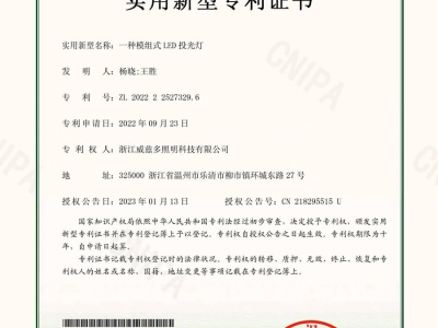 一种模组式LED投光灯-实用新型专利证书_01