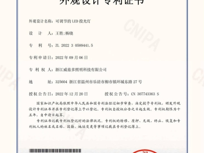可调节的LED投光灯-外观设计专利证书-_01